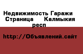 Недвижимость Гаражи - Страница 2 . Калмыкия респ.